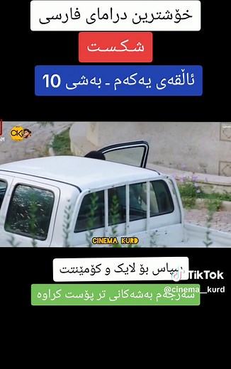 درامای گەردەلول سەرجەم ئاڵقەکان پەخش کراوە بڕۆنە ناو پەیج #foryoupage #fly #fyp #fypage #cinema #film #kurd #kurdistan #iran #iraq #sangar_aghjalary #ئەکتیڤ_سفڕە_یەک_تۆز_ئەکتیڤ_بن_دڵەکان #kurdistan_hawler_slemani_kerkuk_duhok