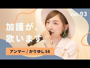 加護が歌います Vol.93【アンマー / かりゆし58】