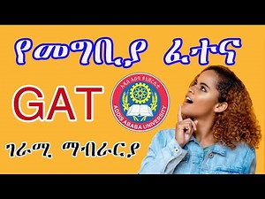 ገራሚ! የመግቢያ ፈተና የሎጅክ ክፋል ጥያቄዎች #gat #addis #ababa #university #ngat #exam #logic #@adamtube23