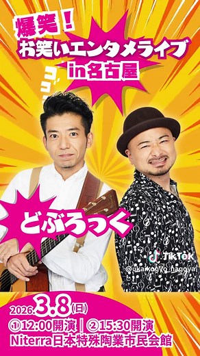 名古屋での爆笑お笑いエンタメライブ