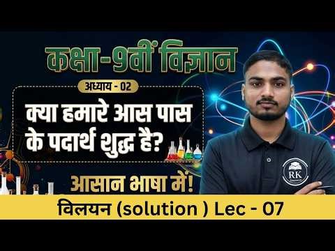 Class 9 Science Chapter 2 (Lec 07) | विलयन (Solution) क्या है? | Full Concept