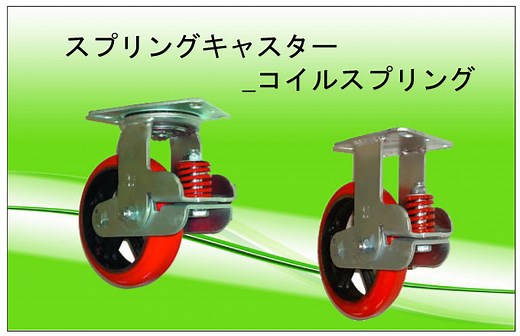 スプリングキャスター_コイルスプリング仕様 ｜ 台車で運ぶドットコム（豆知識集）_中部産業