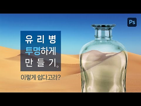 유리병 투명하게 만들기(포토샵/Photoshop)