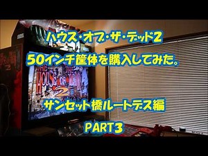 【ザハウスオブザデッド】ザ・ハウス・オブ・ザ・デッド2の50インチ筐体を購入してみた。ゾンビ、ゾンビ。Part3です。