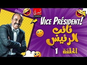 سيتكوم نائب الرئيس I الحلقة 01