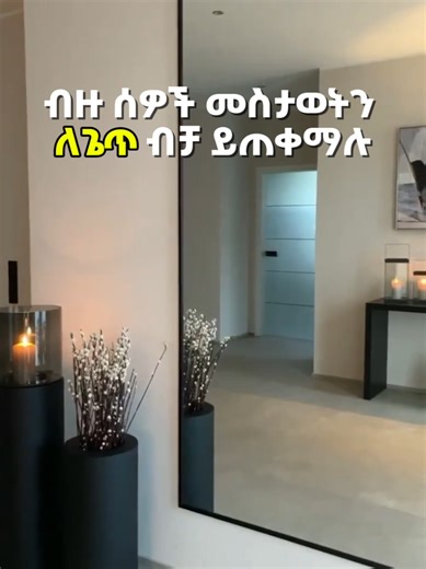 ዲዛይን ከዉበት ያለፈ ተግባራዊነትንም ያካተታል!! ለማንኛውም የኢንተር ዲዛይንና ፊኒሽንግ ስራዎች ይደውሉልን 251979352759 251910792875