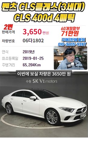 19년식 10만아래 벤츠 CLS 3세대 CLS400d 4매틱 3,650만원 이게 가능해요! 2019년식 10만아래, 6기통 디젤의 부드러움과 4매틱 안정감까지 갖춘 CLS400d입니다. 쿠페 감성 디자인에 대형 세단급 옵션, 3천만원대 가성비 수입 세단이에요. #벤츠CLS #CLS400d #CLS3세대 상담 문의: 010-3605-9287 ※ 차량 번호만 말씀해주시면 빠르게 상담 도와드립니다. 🚗 *수원 도이치오토월드 479호,입니다.* ☎ 언제든 전화 주세요! 빠르고 정확하게 도와드리겠습니다.