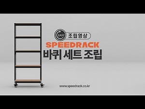 [스피드랙] 바퀴 세트 조립영상