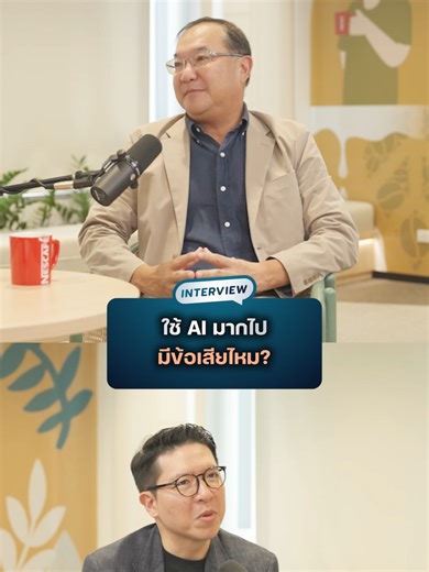 ใช้ AI มากไปมีข้อเสียจริงไหม? ในมุมมอง CEO ของ Nestlé Indochina . #missiontothemoon #AI