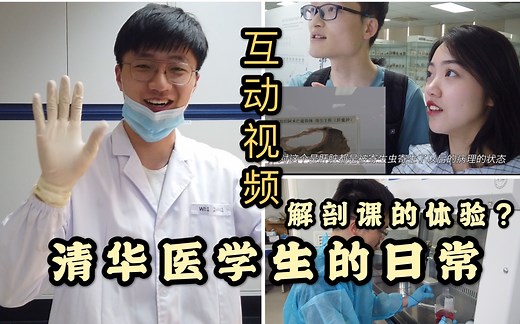 清华大学医学生的日常【探秘人体解剖实验室&标本馆】互动视频|医学生问答|第一次上解剖课的体验