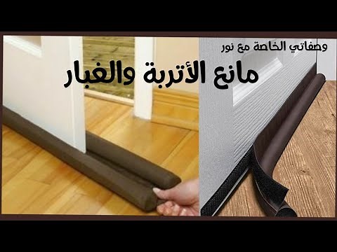 مانع الأتربة والهواء البارد باسهل طريقتين easy diy door draft stoppers