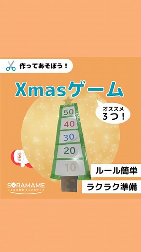 そらまめ先生 on Instagram: "こんにちは！ことばの教室そらまめキッズです！ クリスマスパーティーにオススメ！ 楽しいゲームをご紹介!!!🎄 1人でも楽しいゲームや 仲間との協力ゲームも！🎅 準備も簡単なのでぜひ！✨ #ことばの教室 #そらまめキッズ #放課後等デイサービス #放デイ #児童発達支援 #児発 #言語聴覚士 #作業療法士 #保育士 #鹿児島療育 #療育 #レクレーション #室内遊び #お家遊び #お部屋遊び #保育 #力のコントロール #クリスマス #クリスマスゲーム #クリスマスパーティー #クリスマスレクレーション #準備簡単"