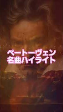 #28 🎼 ベートーヴェン名曲ハイライト｜情熱と革命 #名曲クラシック #有名クラシック #クラシック音楽 #クラシック名曲