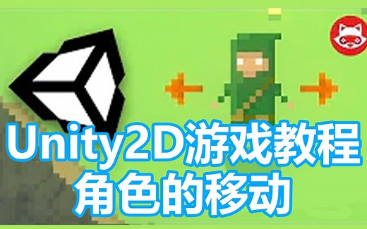 Unity2D游戏开发视频教程1：角色的移动，学习使用精灵表和动画状态机