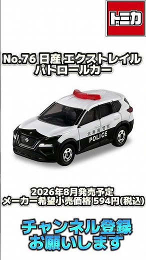 【トミカ】2026年8月の新車トミカを紹介①#shorts