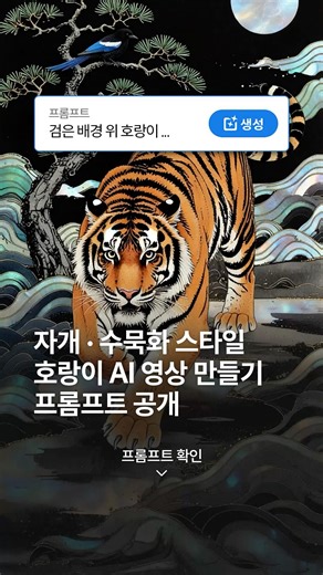 자개·수묵화 스타일 호랑이 AI 영상 만들기 | 어도비 파이어플라이 프롬프트 공개