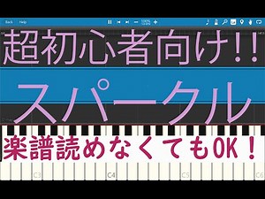 [初心者必見] 簡単ピアノ スパークル 幾田りら