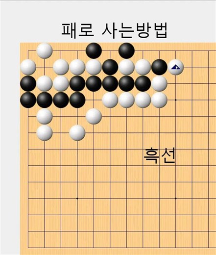 패를 만들면 성공 - 바둑사활[실전사활] #바둑배우기