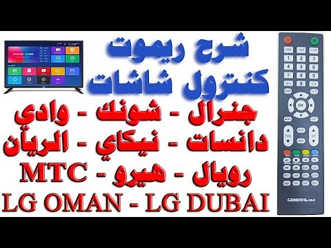 شرح ريموت كنترول شاشات جنرال - شونك - دانسات - وادي - جبسون - رويال - كلاس برو - هيرو - جاك - KMC