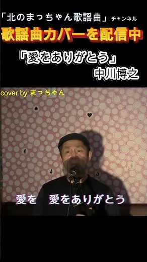 「愛をありがとう」#中川博之#愛をありがとう
