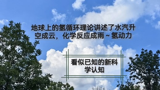 地球上的氢循环理论讲述了水汽升空成云，化学反应成雨～氢动力