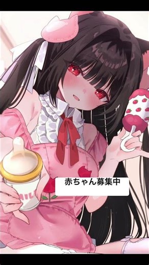赤ちゃん募集中♡ #vtuber #asmr #ボイス