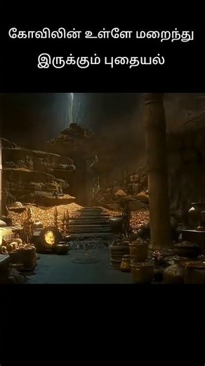 கோவிலின் உள்ளே மறைந்து இருக்கும் புதையல் #shorts