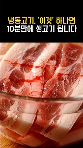 Frozen meat as hard as a rock? Soak it in water with 'this' for 10 minutes and it's fresh again!