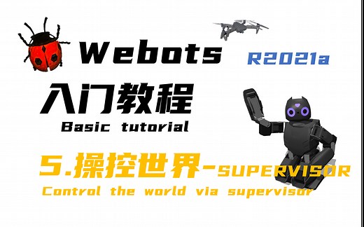 【Webots入门教程-5操控世界】编写supervisor控制器灵活修改场景树