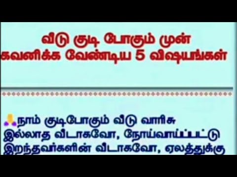 வீடு குடி போகும் முன் கவனிக்க வேண்டிய 5 விஷயங்கள் 💯👀🙏🌸🌺💐
