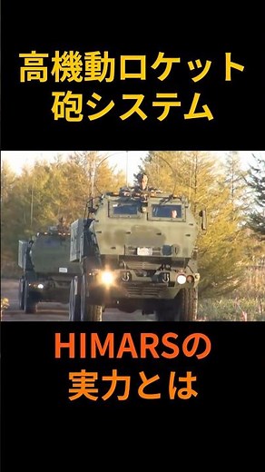 高機動ロケット砲システム！HIMARSの実力とは #shorts #HIMARS #ハイマース