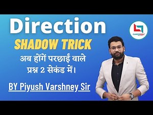 DIRECTION SHADOW TRICK (अब होंगे परछाई वाले प्रश्न 2 सेकंड में ) || PIYUSH VARSHNEY SIR