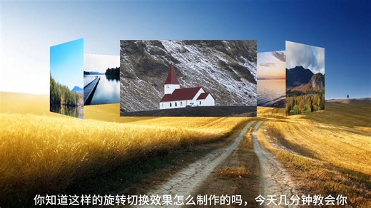 PPT旋转切换动画教程