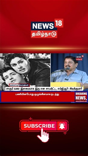 MGR Curse Story | | Sivakumar Reveals | சாகும் வரை இளமையாக இரு என சாபமிட்ட எம்ஜிஆர்: சிவக்குமார்