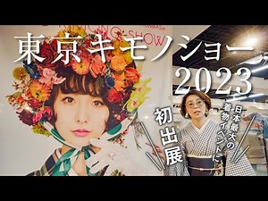【東京キモノショー2023】日本最大の着物イベント｜着物スタイル展の様子や多店舗様をご紹介♪