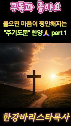 들으면 마음이 평안해지는 주기도문 찬양🙏 part 1 #shorts #주기도문 #찬양