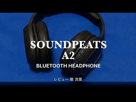 【レビュー】映画鑑賞に最適なオーバーイヤーヘッドホン：SoundPEATS A2