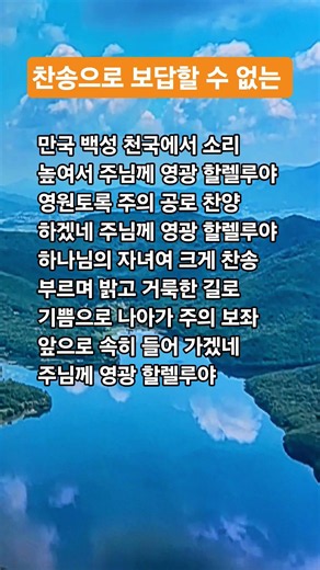찬송으로 보답할 수 없는 찬송가 40장