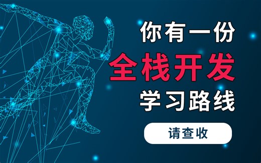 全栈开发学习路线一条龙版，学习不迷茫！