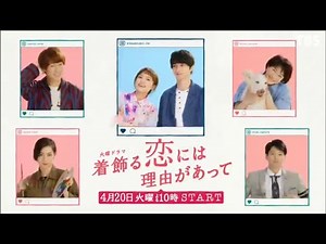 火曜ドラマ『着飾る恋には理由があって』第1話予告