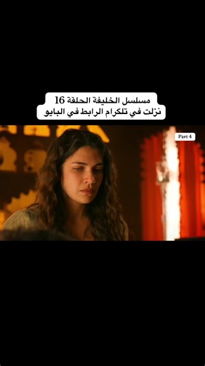 ‏#halefköklerinçağrısı #halef #الخليفة #fyp #explore