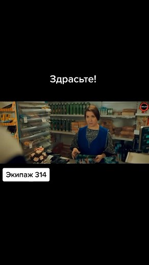 Смотреть онлайн сериал Экипаж 314 | Новое видео
