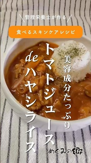 美容にうれしい栄養、ちゃんと入ってます！トマトジュースdeハヤシライス《管理栄養士が作る！簡単絶品レシピ》#めぐみの郷 #野菜 #果物 #産地直送 #農産物直売所 #簡単レシピ #トマトジュース
