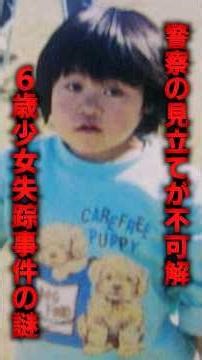 警察の見立てが不可解すぎる6歳少女失踪事件の謎