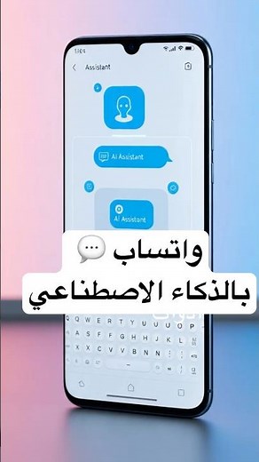 التحديث الأخطر: واتساب يطلق ميزة الرد الآلي بالذكاء الاصطناعي Meta AI! #بودكاست #اكسبلور