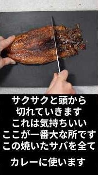 スパイスカレーは適当にスパイスを入れればそれなりに作れます。サバの干物をカリカリに焼き、頭から骨まで全て入れてスパイスカレーを作りました。 #料理 #まいにちごはん＃カレー＃スパイス#サバ干物
