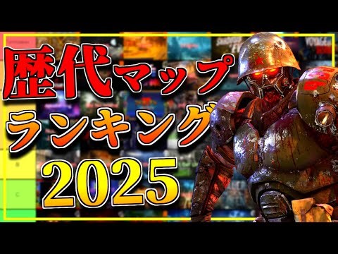 歴代CoDゾンビに登場したマップランキング！2025年版【作業用】