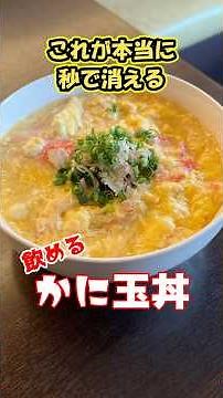 これ、もはや飲み物です。飲めるかに玉丼【プロの味を家庭で再現】 #かに玉 #丼 #男飯