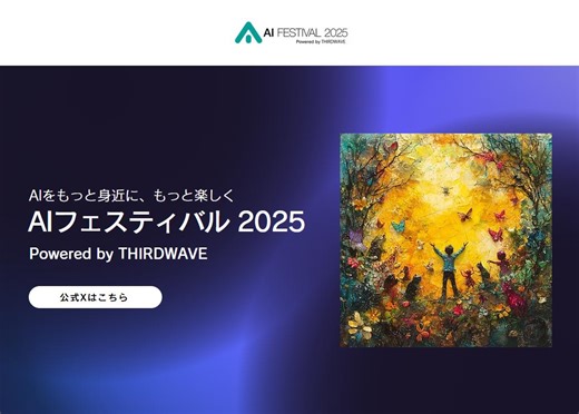 入場無料で最新AIを直接体験！「AIフェスティバル 2025」に卓上AIスパコン「NVIDIA DGX Spark」、AIドローン、Windows 11の「リコール」がやって来る