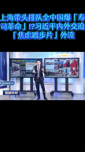上海带头排队全中国爆「寿司革命」!?习近平内外交迫「焦虑踱步片」外流 央视绝對看不到的影片！ 習近平焦慮踱步左顧右盼…彭麗媛要他放輕鬆！？ 「壽司革命」與習作對？ 上海排隊14小時吃壽司郎…全國新舊分店全爆滿！？ 盤子堆到天花板挺壽司郎！？ 中日開戰邊緣…上海壽司郎開幕排隊14小時！ 不僅上海排爆！ 壽司郎全國門市都爆「黃牛代排」中國民眾：比排美簽還難！ 反日宣傳失敗？ 日媒直擊壽司郎盛況…上海男竟用日文回「TORO最好吃」！？ 中國各地「疊盤抗議」壽司革命！？ 新舊老店周末全塞爆…北京店也擠滿人！ 上海人上街與解放軍對峙衝撞！？ 居民高喊「戰士們別做貪官污吏的幫凶」！ 遭國際圍剿習近平焦慮不已？ 禮遇馬克宏卻得到歐洲「川普式關稅威脅」！？ 連法國都想課中國關稅背後…WSJ：中國的增長正以世界其他國家為代價！？ 外媒報香港大火遭「集體約談」！ 「同步發獨家」怒揭中國官員流氓式威脅！？ 極密鏡頭誰流出的？ 習近平迎接馬克宏…緊張問身邊幕僚「禮炮會響嗎」！？ 習近平「炫耀都江堰」卻看出不自信！？ 馬克宏「回馬槍」馬上喊對中課關稅！ 中國政府真沒錢了？ 公安部警察直播賣鞋…法官集體穿制服帶貨